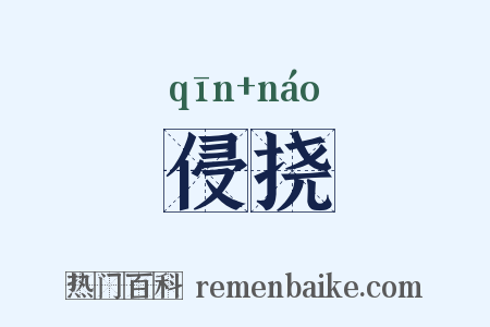 侵挠是什么意思的图片